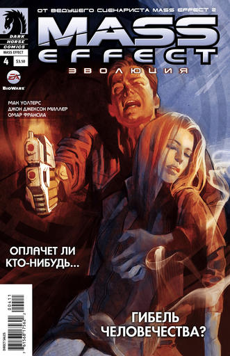 Комикс Mass Effect: Evolution (4 из 4)