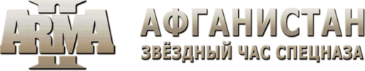 ArmA 2: Тактика современной войны - Афганистан: Звездный час Спецназа — анонс проекта