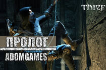 Thief - Прохождение Лицензионной версии от канала ADOMGAMES